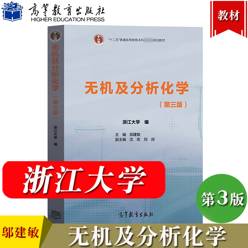 浙江大学 无机及分析化学 第三版第3版 邬建敏/学习指导 高等教育出版社 十二五规划教材浙大三版通用型化学基础课教材考研参考