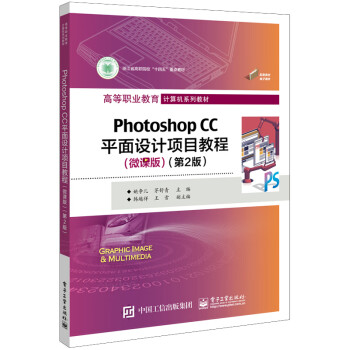 【出版社直供】Photoshop CC平面设计项目教程 微课版 第2版 姚争儿 著 电子工业出版社 9787121449888