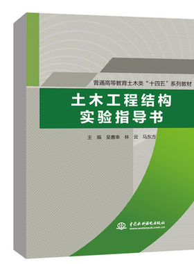 【出版社直供】 土木工程结构实验指导书 吴善幸 林云 马东方 主编 著 中国水利水电出版社 9787522603919
