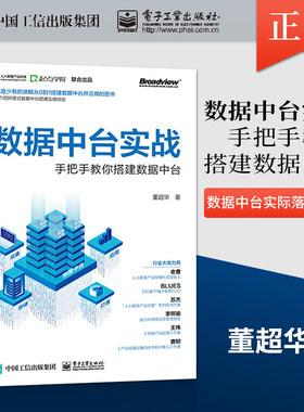 【直供】 数据中台实战 手把手教你搭建数据中台 数据中台实际落地方案 数据库书籍  数据模型设计 数据存储讲解