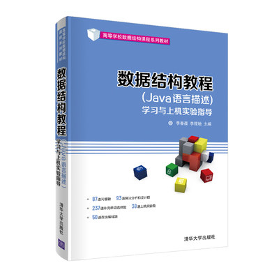 正版 数据结构教程 Java语言描述 学习与上机实验指导 李春葆 李筱驰 等著 清华大学出版社 9787302551355