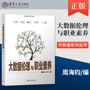 大数据伦理与职业素养 大数据系列丛书 数据处理技术伦理学研究 出版 大数据安全与法律教材书籍 著 社直供 周苏 周海钧