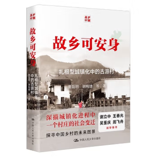 【出版社直供】故乡可安身 古源村的扎根型城镇化 董磊明 谢梅婕 等 著 中国人民大学出版社