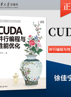正版现货CUDA并行编程与性能优化 徐佳宁 著 清华大学出版社 高校开设CUDA编程和并行计算课程的教学用书或参考书