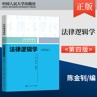 【出版社直供】 法律逻辑学第四版第4版 陈金钊 熊明辉 中国人民大学出版社 9787300333496