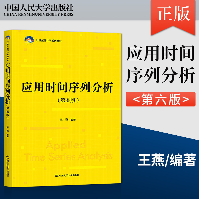 应用时间序列分析 第6版 第六版 王燕 中国人民大学出版社 21世纪统计学系列教材 数据建模分析 经济模型9787300307435 - 实物图