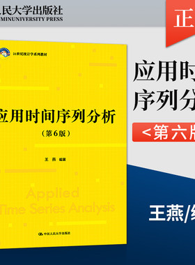 应用时间序列分析 第6版 第六版 王燕 中国人民大学出版社 21世纪统计学系列教材 数据建模分析 经济模型9787300307435