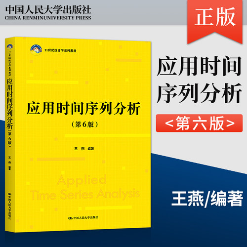 应用时间序列分析 第6版 第六版 王燕 中国人民大学出版社 21世纪统计学系列教材 数据建模分析 经济模型9787300307435