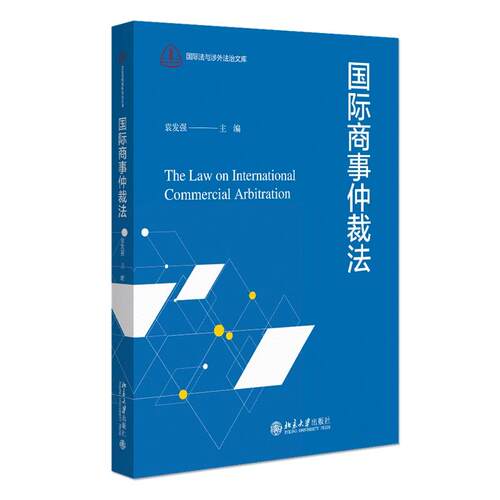 出版社直供 国际商事仲裁法 本科法律专业学生学习了解国际商事仲裁法学的专用教材 国际商事仲裁法律硕士研究生的学习基础参考书
