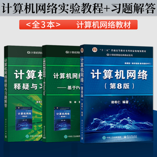 2025计算机考研408教材 计算机网络谢希仁 教材+计算机网络释疑与习题解答+实验教程 计算机网络第八版 考研教材 电子工业出版社