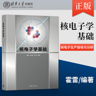 【直供】 核电子学基础 霍雷 冯启春 马永和等 著 清华大学出版社 9787302592129