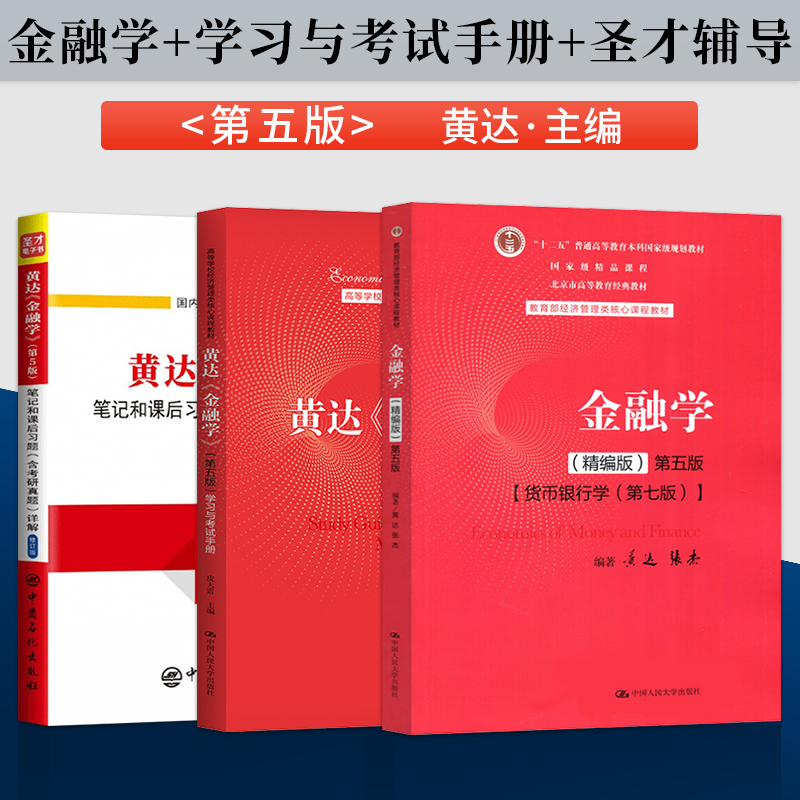 金融学黄达第五版精编货币