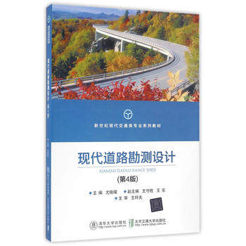 【出版社直供】 现代道路勘测设计（第4版）