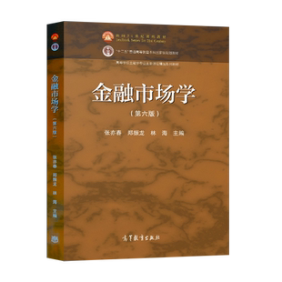 金融市场学张亦春第六版 郑振龙 林海 教材/圣才考研辅导 笔记课后习题详解/配套题库 高等教育出版社 9787040551181