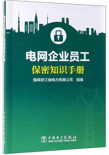 【出版社直供】电网企业员工保密知识手册 遴选了近年来的典型案例并