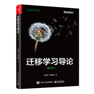 【直供】 迁移学习导论 第2版 帮助迁移学习及机器学习相关领域的初学者快速入门介绍书籍 电子工业出版社 王晋东 著