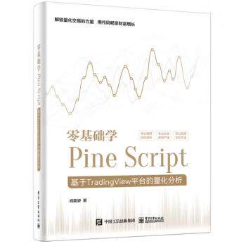 【出版社直供】零基础学Pine Script 基于TradingView平台的量化分析 全彩 阎英姿 著 电子工业出版社