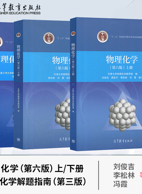 天津大学 物理化学 第六版第6版 上册+下册+物理化学解题指南 第三版第3版 共三册 刘俊吉冯霞 物理化学考研用书 高等教育出版社