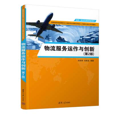 【出版社直供】物流服务运作与创新（第2版第二版）刘伟华 刘希龙 9787302645542 清华大学出版社