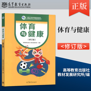 体育与健康 2025修订版 十四五职业教育国家规划教材 中等职业学校公共基础课程教材 中职职高教材 9787040606775高等教育出版社