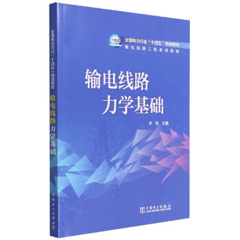 【出版社直供】输电线路力学基础 李旭 中国电力出版社 9787519861612