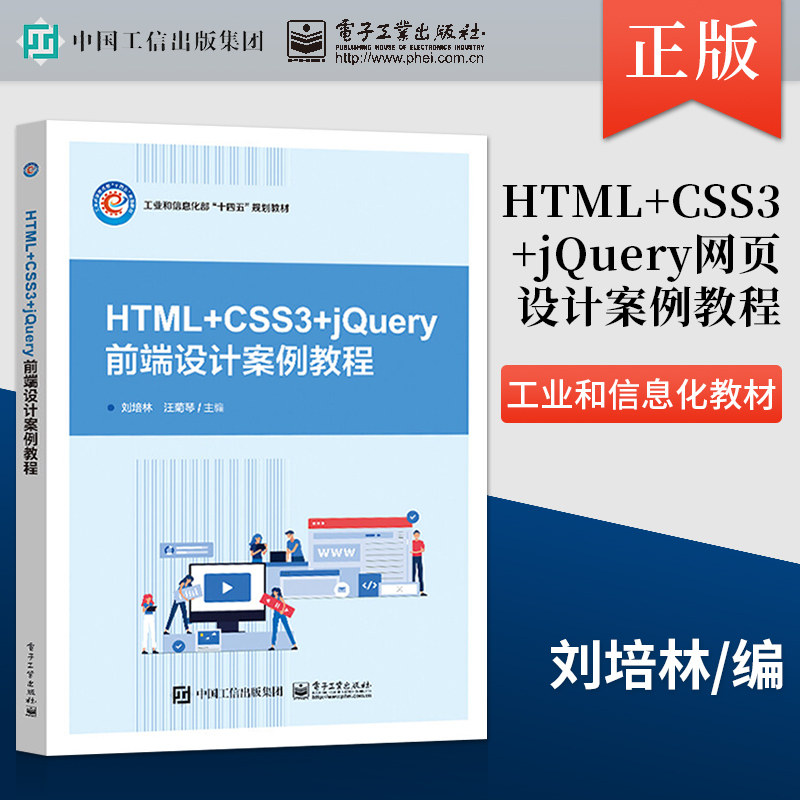 【直供】 HTML+CSS3+jQuery网页设计案例教程  刘培林 著 电子工业出版社 9787121424342