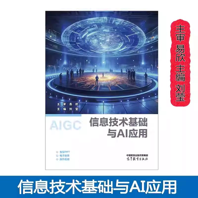 正版信息技术基础与AI应用 易欣 刘莹9787040651645 人工智能通识课教材 高等教育出版社