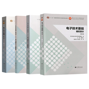 电子技术基础康华光全四册 电子技术基础 数字部分+模拟部分+学习辅导与习题解答第6版华中科技高等教育出版社 电子技术基础第六版
