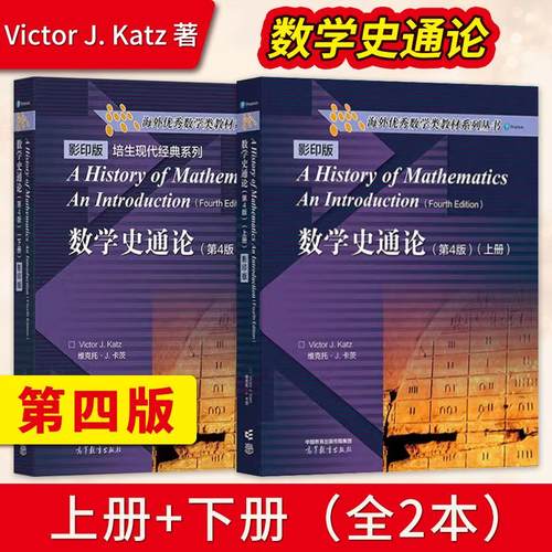 【出版社直供】数学史通论第4版第四版 影印版 上册+下册 Victor J. Katz 著 高等教育出版社 海外优秀数学类教材 数学史概论