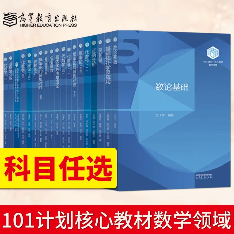 直供】101计划核心教材数学领域 泛函分析 王凯+代数学 李方+数理统计 王兆军+基础复分析+最优化方法与理论+概率论+微分几何