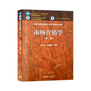 【出版社直供】 市场营销学 第三版第3版 李金生 李晏墅 高等教育出版社 高等学校市场营销教材9787040522457