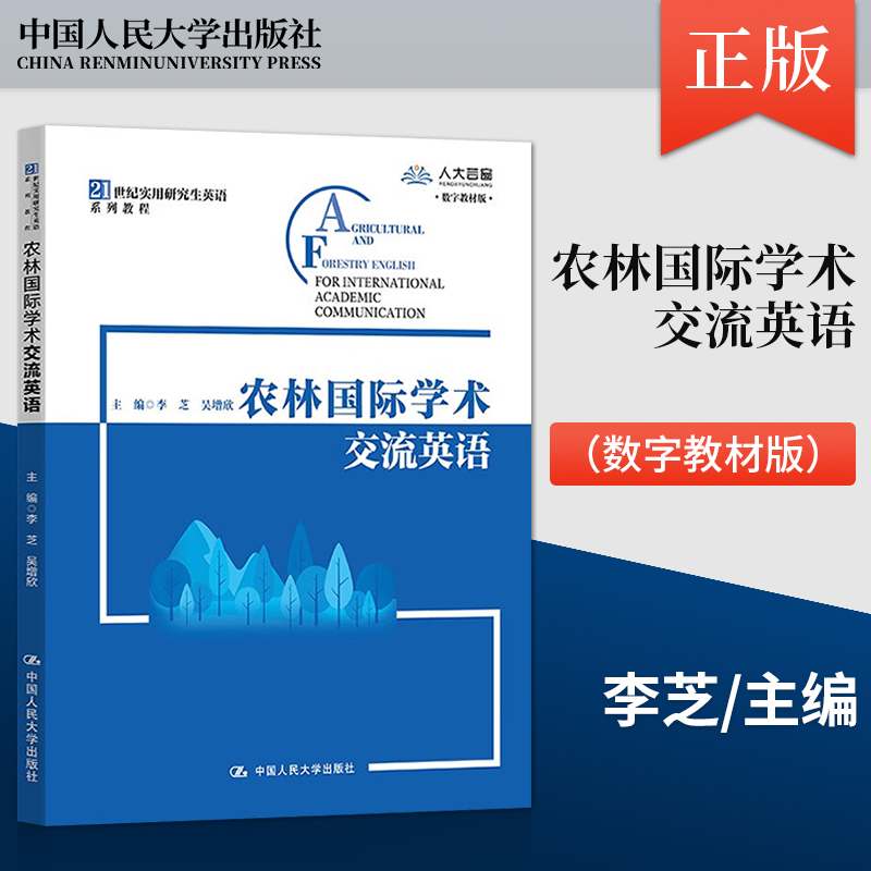 【出版社直供】 农林国际学术交流英语 李芝中国人民大学出版社9787300310190