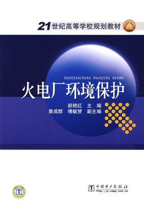 【出版社直供】21世纪高等学校规划教材 火电厂环境保护  郝艳红 主编 中国电力出版社