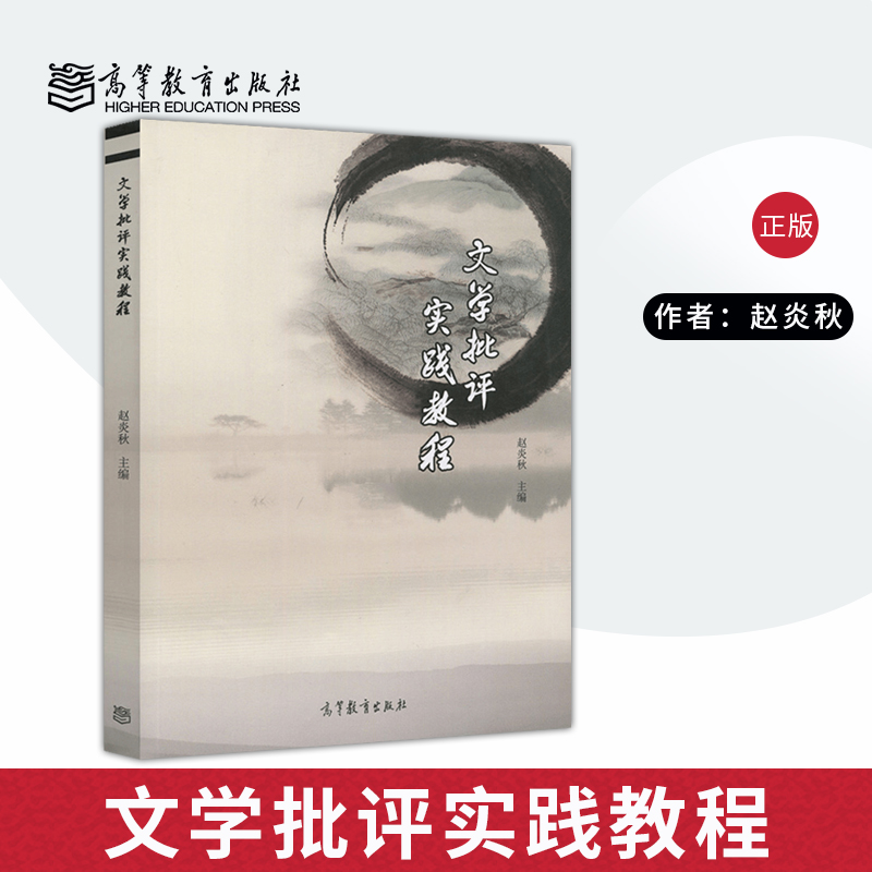 【PC】文学批评实践教程 赵炎秋 高等院校本科研究生文科文学专业教材教辅 教程参考学习辅导书籍 高等教育出版社 书籍/杂志/报纸 大学教材 原图主图