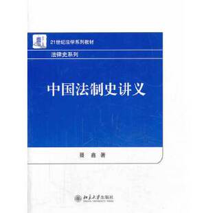 【出版社直供】中国法制史讲义 聂鑫 9787301236246 北京大学出版社