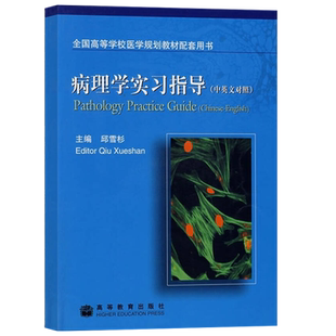 正版 病理学实习指导（中英文对照）9787040145816高等教育出版社