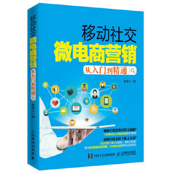 【人邮出版社直发】 移动微电商营销从入门到精通 金迹人