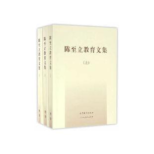 【出版社直供】陈至立教育文集 9787040395839 高等教育出版社
