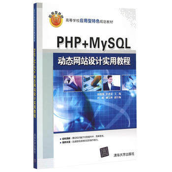 【出版社直供】PHP+MySQL站设计实用教程 高等学校应用型特色规划教材 徐俊强 史香雯 清华大学出版社
