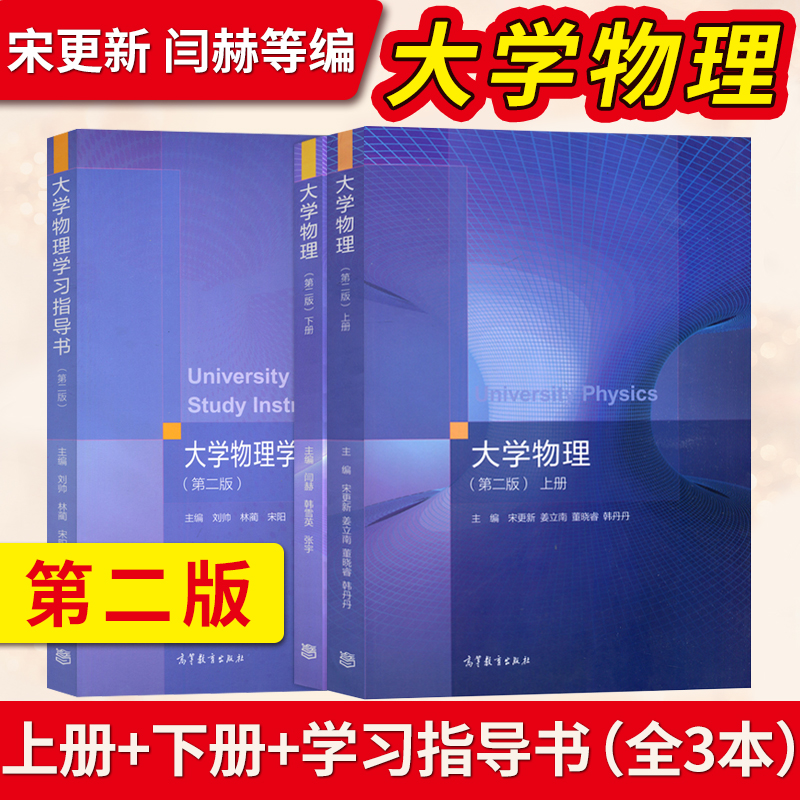 大学物理第二版第2版 上册+下册+学习指导书 宋更新 闫赫 姜立南 高等教育出版社 大学物理学教材理工类物理学基础课程