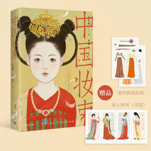 【出版社直供】中国妆束 大唐女儿行 第二版 第2版 中国妆束绘本唐朝服装首饰发式妆容之美 唐朝服饰首饰发式妆容中国妆束书籍