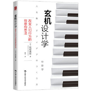 【出版社直供】玄机设计学：改变人们行为的创意构思法【日】松村真宏9787300269566