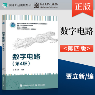 数字电路第4版第四版 高等学校电工电子基础课程教材 FPGA数字系统设计书籍 贾立新 编著 电子工业出版社9787121465659
