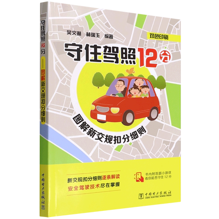 【出版社直供】守住驾照12分——图解新交规扣分细则 本书适合广大机动车驾驶人阅读 也可作为机动车驾驶人培训学校的教材
