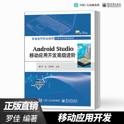 【直供】 Android Studio移动应用开发高级进阶 罗佳 电子工业出版社