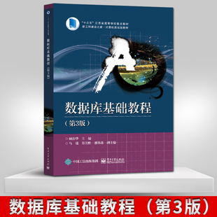 【直供】 数据库基础教程 第三版 顾韵华 编 电子工业出版社 9787121405891