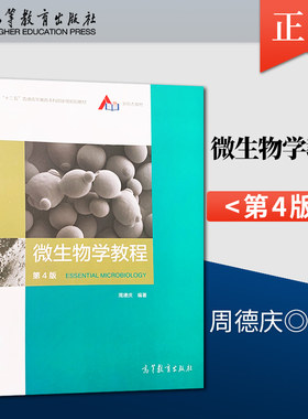 正版现货 微生物学教程 周德庆 微生物学教程 第四版 第4版 高等教育出版社 9787040521979 微生物学教程第三版升级