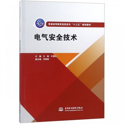 【出版社直供】电气安全技术 王敏 叶德云 范明树 编 中国水利水电出版社 9787517069744