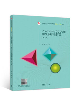 【直供】PhotoshopCC2019中文版标准教程（第7版）雷波9787040541175高等教育出版社