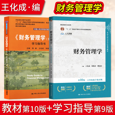 财务管理学第10版第十版 教材+第九版第9版学习指导书 立体化数字教材版 王化成 刘俊彦 荆新 中国人民大学会计教材 考研参考书